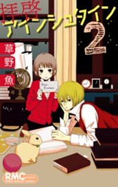 拝啓アインシュタイン 2 のサムネイル