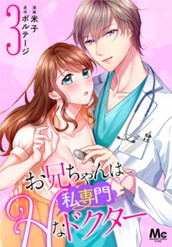 お兄ちゃんは私専門♡Hなドクター 3 のサムネイル