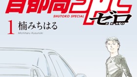 首都高ＳＰＬ　ゼロ