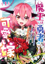 魔王は勇者の可愛い嫁 ～パーティの美少女4人から裏切られた勇者、魔王と幸せに暮らします。4人が勇者殺しの大罪人として世界中から非難されてる？まあ因果応報かなぁ～ 1 のサムネイル