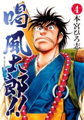 喝 風太郎!! 集英社版 4 のサムネイル