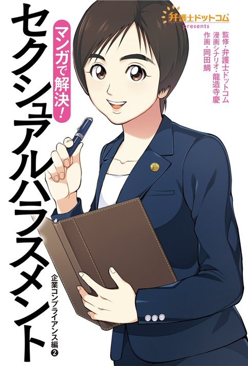 弁護士ドットコムpresents マンガで解決！セクシュアルハラスメント