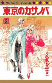 東京のカサノバ 2 のサムネイル
