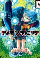 アイアンファミリア 2 のサムネイル