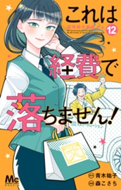 これは経費で落ちません！ ～経理部の森若さん～ 12 のサムネイル