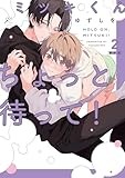 ミツキくんちょっと待って！(2) 限定版 (gateauコミックス)