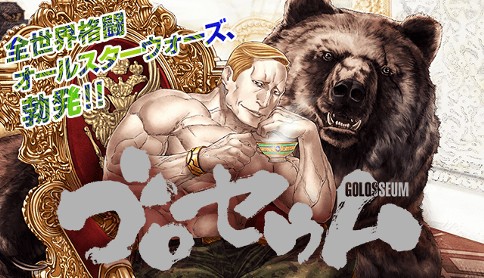 ゴロセウム