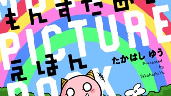 もんすたあのえほん