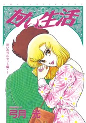 甘い生活 カラー版 呪いのコルセット編 1 のサムネイル