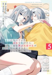迷子になっていた幼女を助けたら、お隣に住む美少女留学生が家に遊びに来るようになった件について 5 のサムネイル