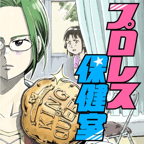 プロレス保健室