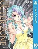 アウターゾーン アウターゾーン 14巻』｜感想・レビュー - 読書メーター