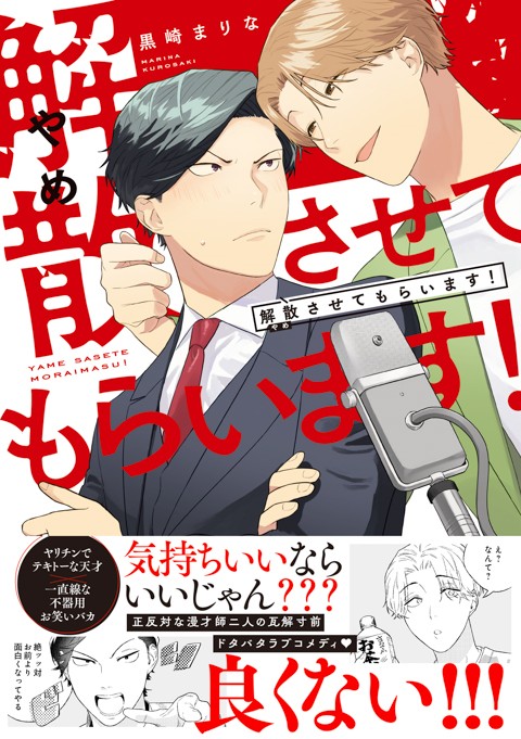 解散させてもらいます！