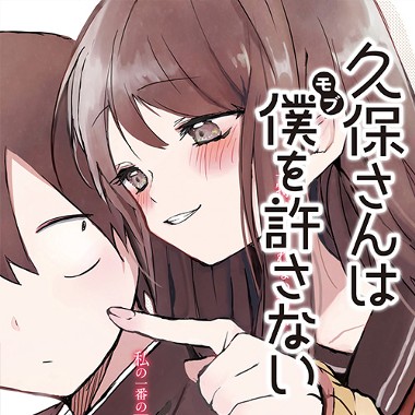 久保さんは僕を許さない