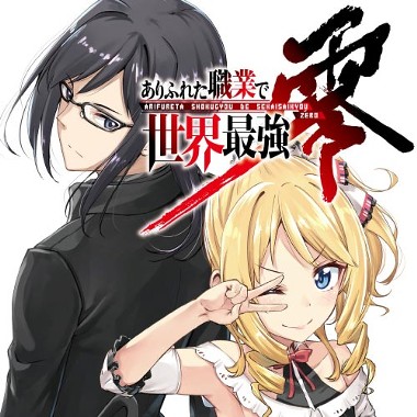 ありふれた職業で世界最強　零