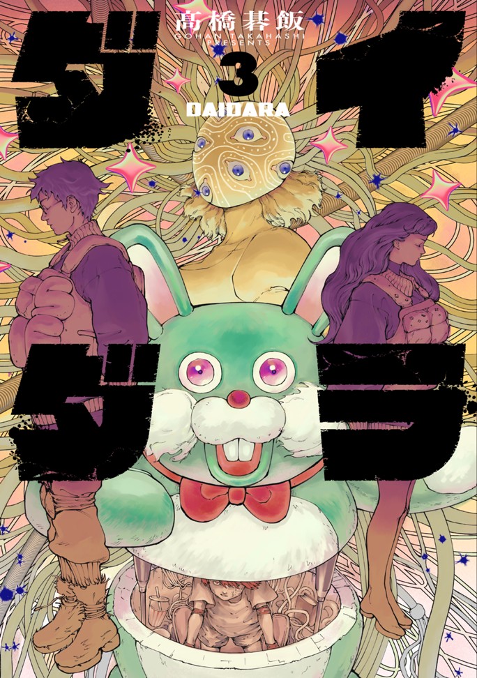 ダイダラ（３）