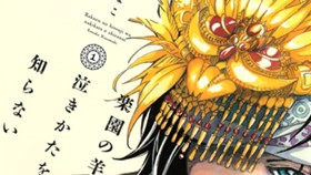 楽園の羊は泣きかたを知らない