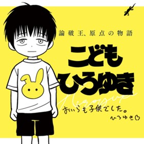 こどもひろゆき