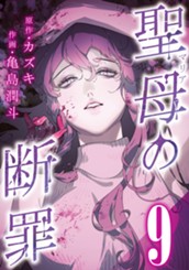 聖母の断罪 分冊版 9 のサムネイル