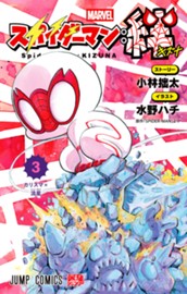 スパイダーマン：絆 3 のサムネイル