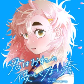 君はおれの優しくない春