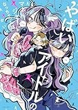 やばいアイドルのマネージャーになっちゃった話: 2【イラスト特典付】 (HOWLコミックス)