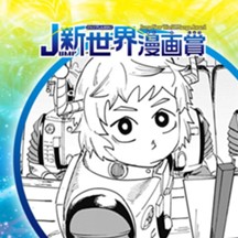 笑わない星／2022年12月期JUMP新世界漫画賞