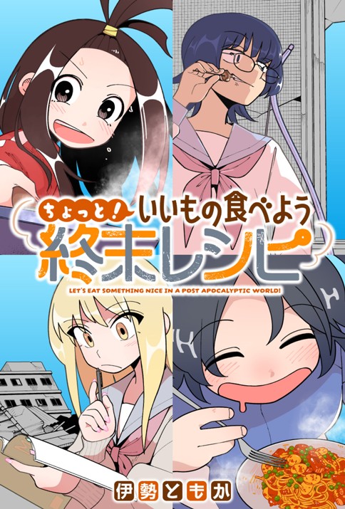 ちょっと！ いいもの食べよう終末レシピ