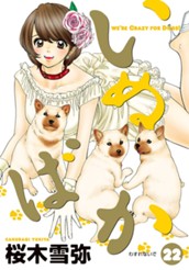 いぬばか 22 のサムネイル