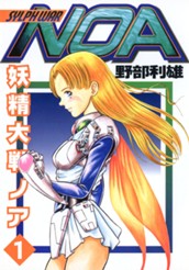 妖精大戦ノア 1 のサムネイル