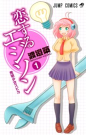恋するエジソン 1 のサムネイル