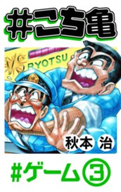 #こち亀 89 #ゲーム‐3 のサムネイル