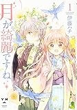 月が綺麗ですね1 (百合姫コミックス)