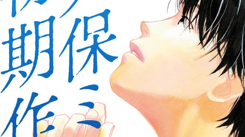 久保ミツロウ 初期作品集 久保ミツロウ 森浩美 美春羽里 第５話 アクセサリー コミックdays