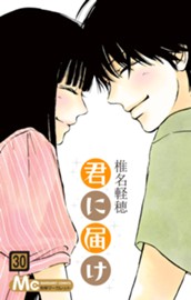 君に届け 30 のサムネイル