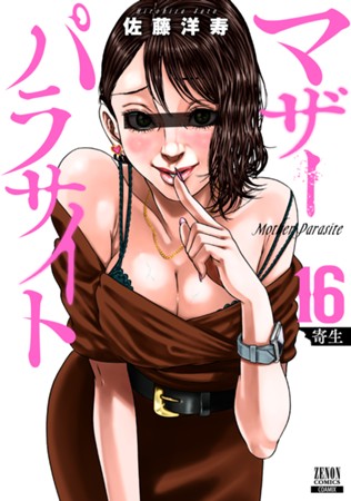 マザーパラサイト　第⑯巻