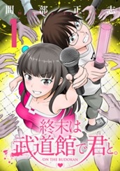 終末は武道館で君と。 1 のサムネイル