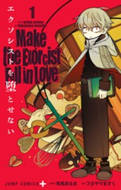 エクソシストを堕とせない 1 のサムネイル