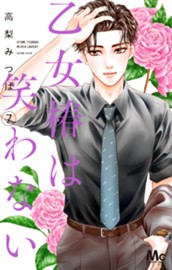 乙女椿は笑わない 7 のサムネイル