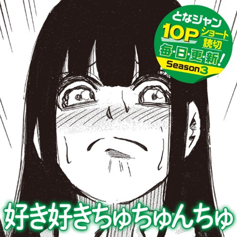 好き好きちゅちゅんちゅ