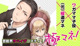極マネ！