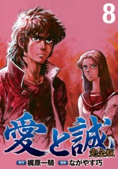 愛と誠 完全版 8 のサムネイル