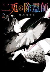 二兎の除霊師 2 のサムネイル