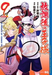 放課後の王子様 9 のサムネイル