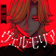 ヴェルモリア