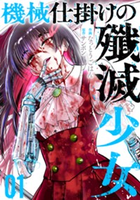 機械仕掛けの殲滅少女(1)(ゼノンコミックス)