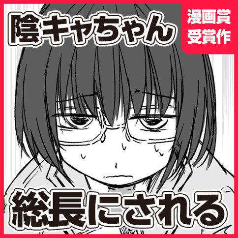 陰キャちゃん総長にされる