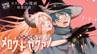 恋の魔法メロウ・ド・セヴァン