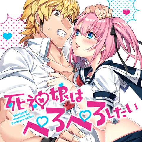 死神娘はぺろぺろしたい