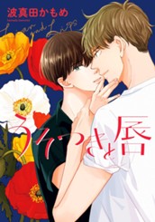 うそつきと唇 のサムネイル